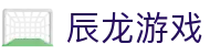 辰龙游戏 - 辰龙捕鱼游戏中心 - 最齐全的pg电子试玩